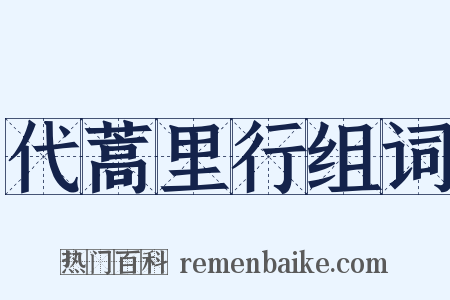 代蒿里行组词是什么意思的图片